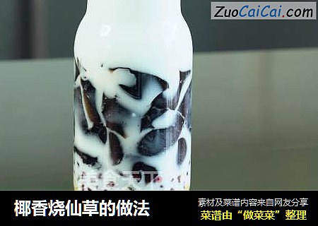 椰香烧仙草的做法