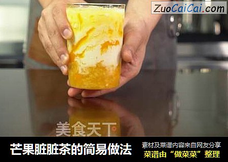 芒果脏脏茶的简易做法