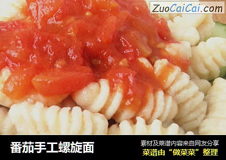 番茄手工螺旋面