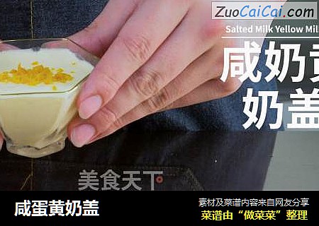 咸蛋黄奶盖