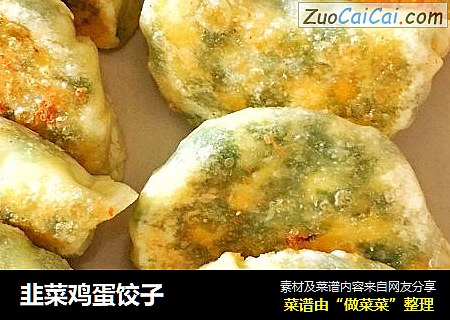 韭菜鸡蛋饺子