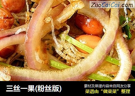 三丝一果(粉丝版)