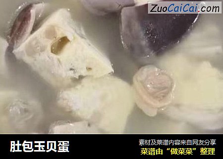 肚包玉贝蛋