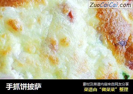 手抓饼披萨