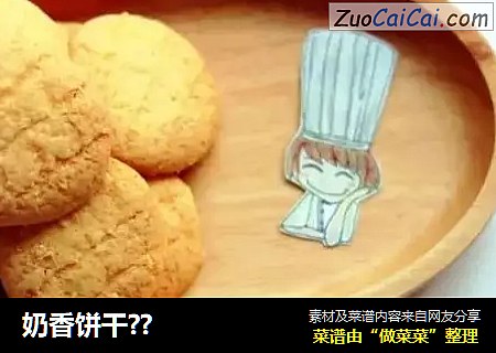 奶香饼干?
