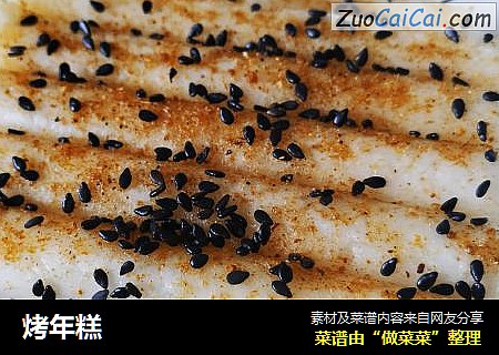 烤年糕
