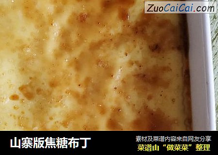 山寨版焦糖布丁