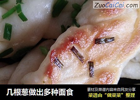 几根葱做出多种面食