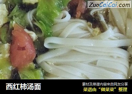 西红柿汤面