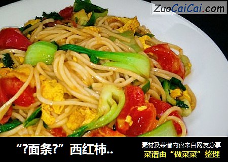 “?面条?”西红柿炒面
