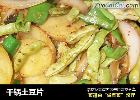 干锅土豆片