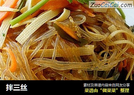 拌三丝