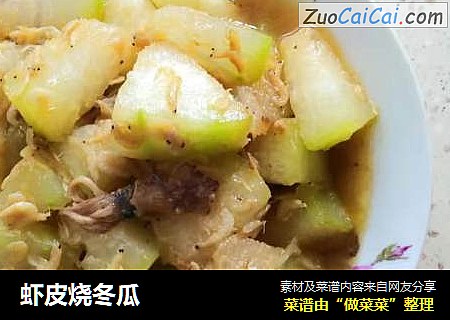 虾皮烧冬瓜