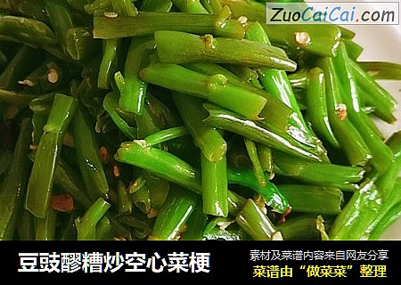 豆豉醪糟炒空心菜梗