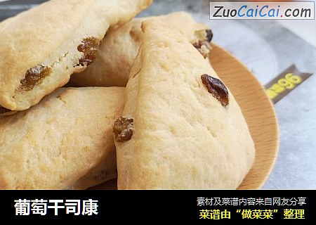 葡萄干司康