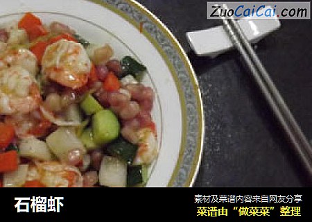 石榴虾