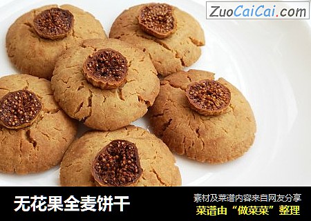 无花果全麦饼干