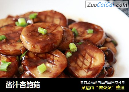 酱汁杏鲍菇