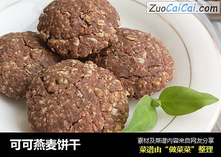 可可燕麦饼干