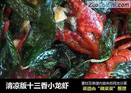 清凉版十三香小龙虾
