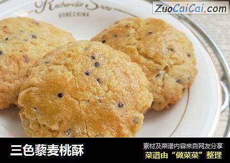 三色藜麦桃酥