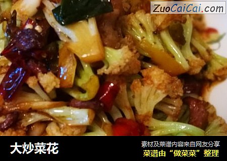 大炒菜花