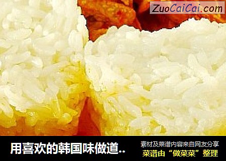 用喜欢的韩国味做道美味的开胃餐----泡菜五花肉饭