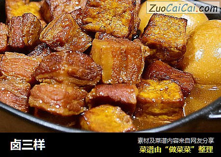 卤三样
