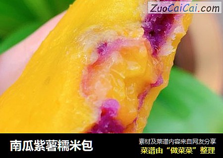 南瓜紫薯糯米包