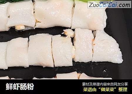 鲜虾肠粉
