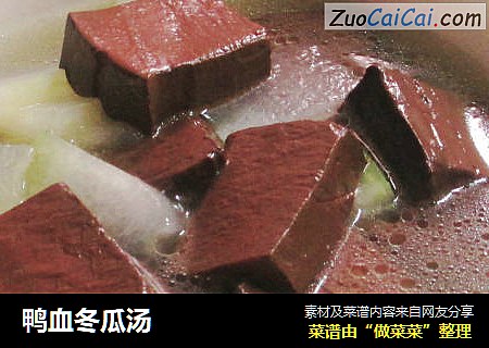 鸭血冬瓜汤