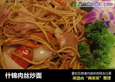 什锦肉丝炒面