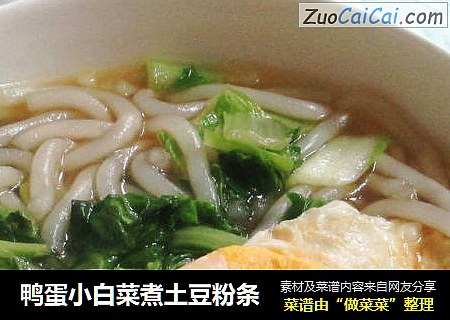 鸭蛋小白菜煮土豆粉条