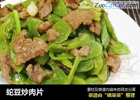 蛇豆炒肉片