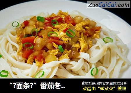 “?面条?”番茄冬瓜打卤面