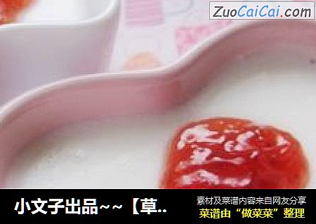 小文子出品~~【草莓豆腐】
