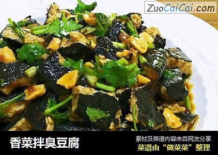 香菜拌臭豆腐