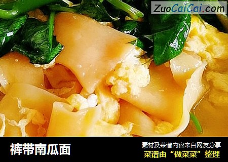 裤带南瓜面