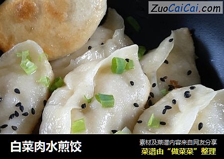 白菜肉水煎饺