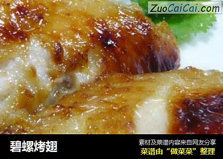 碧螺烤翅