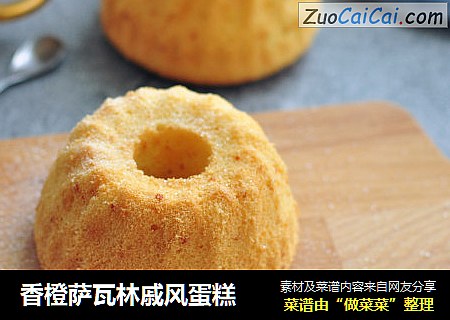 香橙萨瓦林戚风蛋糕