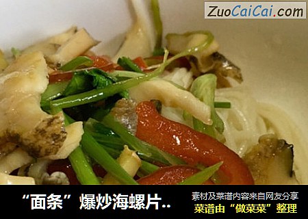 “面条”爆炒海螺片拌面