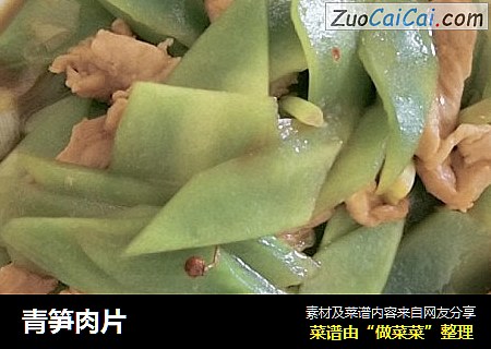 青笋肉片