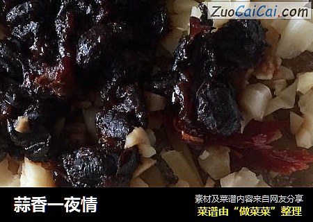 蒜香一夜情
