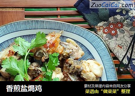 香煎盐焗鸡