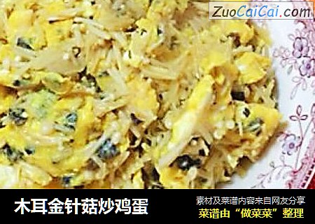 木耳金针菇炒鸡蛋