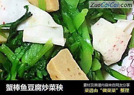 蟹棒鱼豆腐炒菜秧
