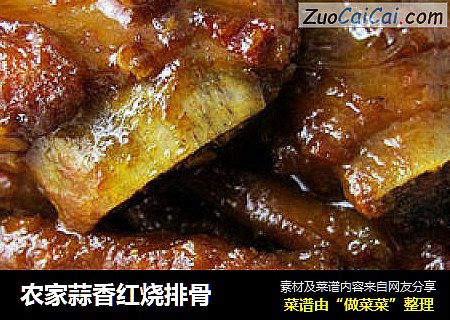 农家蒜香红烧排骨