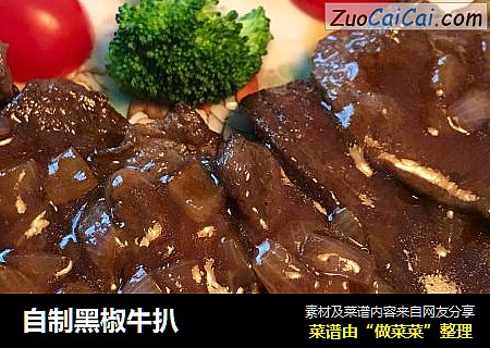 自制黑椒牛扒