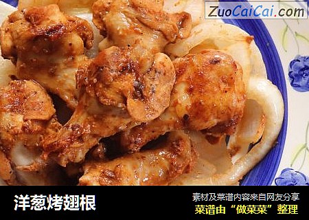 洋葱烤翅根